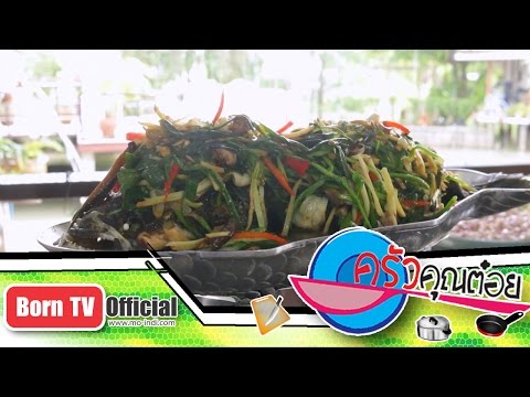 ปลาบู่นึ่งซีอิ้ว ร้านครัวรสหนึ่ง 3 ม.ค.60 (2/2) ครัวคุณต๋อย
