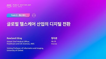 AWS Public Sector Day Seoul 2025 (헬스케어 트랙) 글로벌 헬스케어산업의 디지털 전환