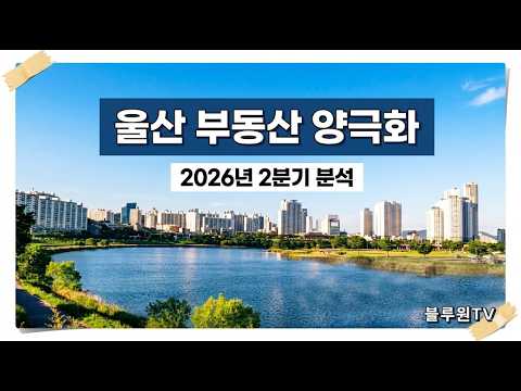 2026년 2분기 울산 부동산 심층분석,  울산 집값 결국 오르나? 남구·북구 상승세와 라엘에스 재개발 총정리