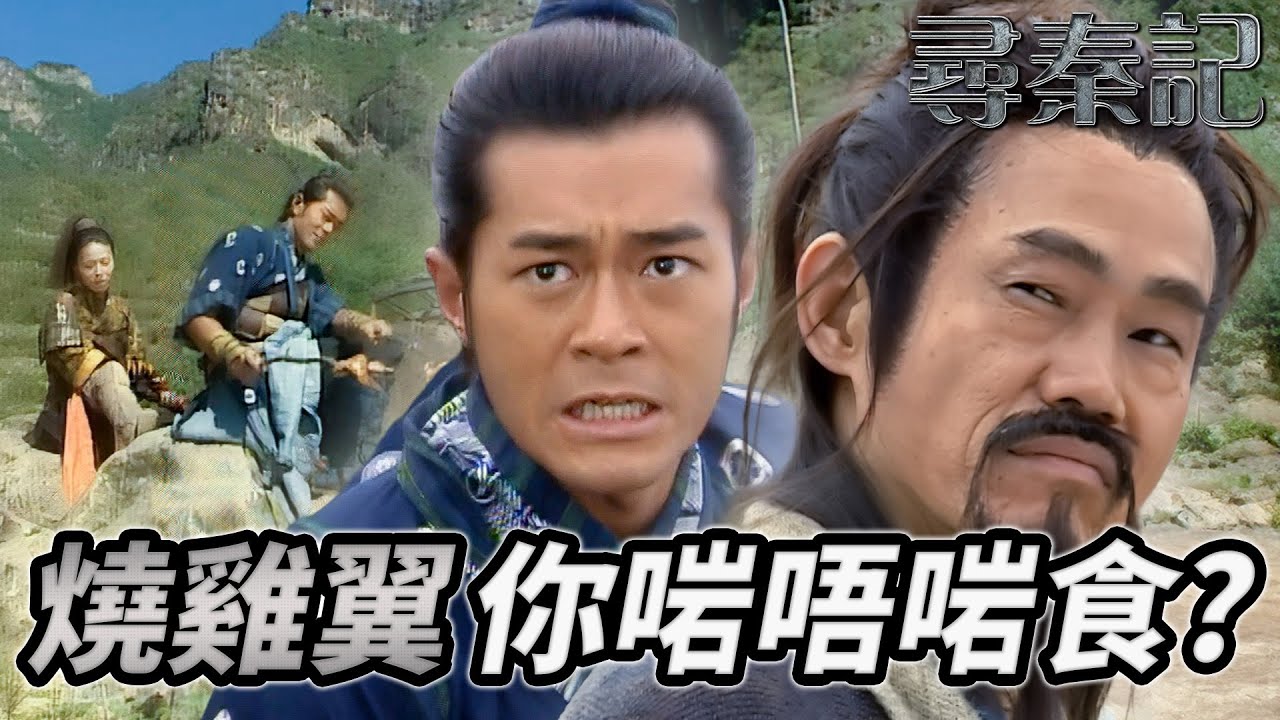 用燒雞翼換絕世秘籍？隨手救個老人家！墨子劍法輕鬆到手！？未知閣下師承何派？｜尋秦記｜古天樂｜林峯｜宣萱｜郭羨妮｜滕麗名｜港劇精華｜TVB 劇集｜古天樂TVB劇集系列