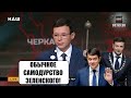 Мураев разнес Зеленского за отстранение Разумкова: Пора назначать коронацию!