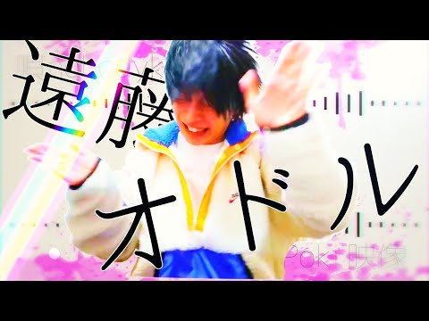 遠藤オドル　【ココロオドル替え歌】