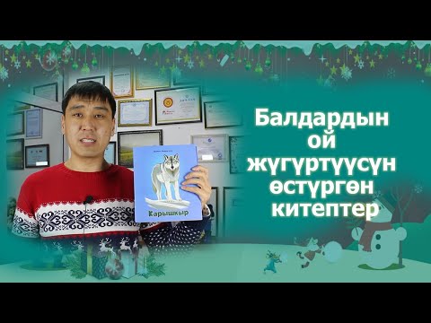 Video: Кантип мейкиндик ой жүгүртүүсүн өнүктүрүүгө болот