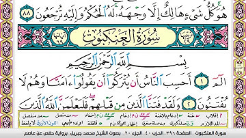 محمد جبريل سورة العنكبوت مكتوبة وكاملة