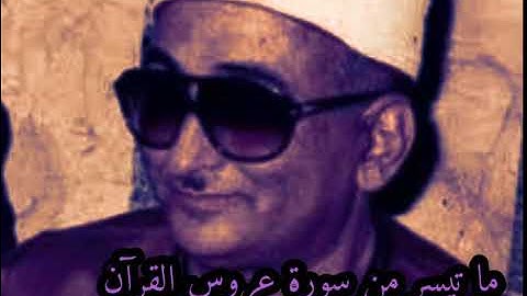 ماتيسر من سورة الرحمن ) نوادر الشيخ محمد عبد العزيز حصان
