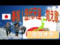 奉祝！　歴代天皇　夏祭り　高校日本史　カラオケ