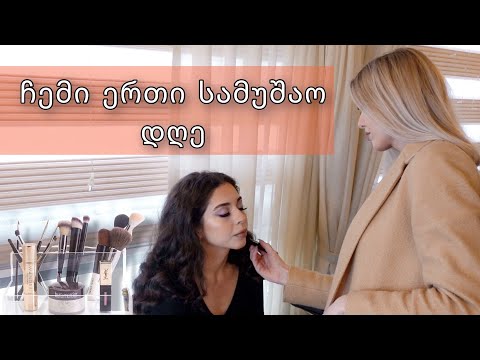 ჩემი ერთი სამუშაო დღე | ვლოგი | natia mua