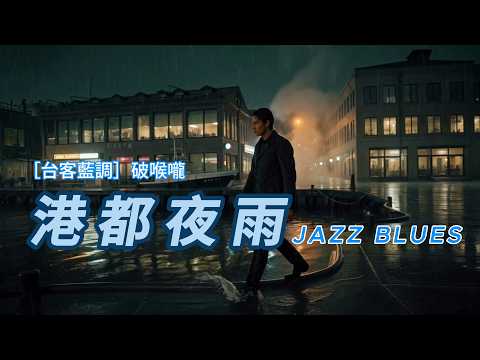 港都夜雨 ［台客藍調］破喉嚨 AI 翻唱