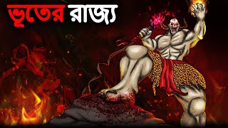 ভূতের রাজ্য | Bhuter Golpo | Bangla Horror Cartoon | Bhuter Cartoon | Dodo Tv Bangla Horror