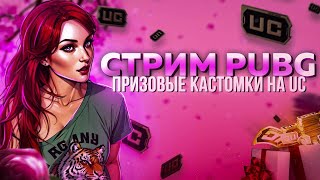 ВЕСЬ СТРИМ ПРИЗОВЫЕ КАСТОМКИ ДЛЯ ВСЕХ 💋 РОЗЫГРЫШ КОСТЮМА Х 💋 СТРИМ PUBG