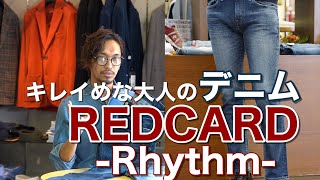 【RED CARD】キレイめ好きな大人の為のデニム！レッドカード定番モデル-Rhythm-リズムを紹介！！