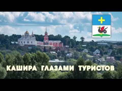 Кашира глазами туристов ( 2020 год)