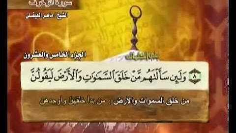 سورة الزخرف للشيخ ماهر المعيقلي 043 Al-Zukhruf