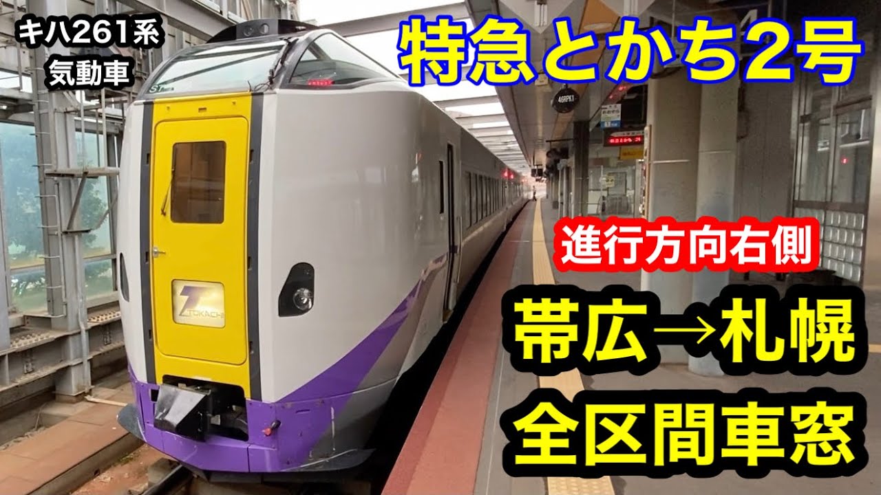 特急とかち2号 帯広→札幌 全区間車窓 進行方向右側