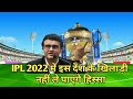 IPL 2022 में इस देश के खिलाड़ी नहीं ले पाएंगे हिस्सा (CRICKET KNOWLEDGE A1)