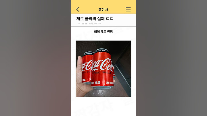 제로 콜라의 실체 ㄷㄷ