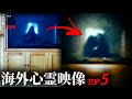 【海外専門】ゾッとする心霊映像5選｜パート23