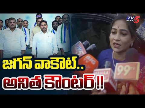 Home Minister Anitha Reaction on YS Jagan Walkout From AP Assembly | TV5 News - TV5NEWS