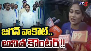 Home Minister Anitha Reaction on YS Jagan Walkout From AP Assembly | TV5 News