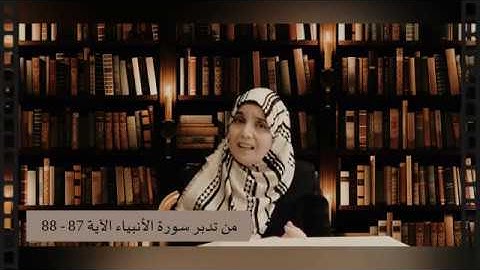 وَنَجَّيْنَاهُ مِنَ الْغَمِّ: مقطع قصير من تدبر سورة الأنبياء الآية 87 - 88