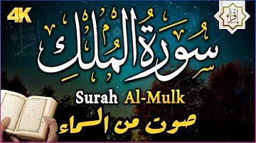 سورة الملك - ❤ تبارك - رقية النوم تلاوة تريح القلب العقل😴 المانعة تنجي من عذاب القبر 🌹 Mülk Suresi