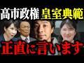 ※皇室典範改正※女系天皇反対の高市政権と皇位継承問題について解説します【ひろゆき 切り抜き 麻生太郎 養子案 愛子さま 天皇陛下 女性天皇 男系男子 上皇陛下 皇室 皇后両陛下 秋篠宮さま 悠仁さま】