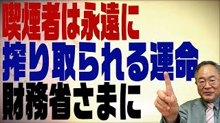 第242回　煙草を吸う人は永遠に財務省に搾り取られる運命＆時代遅れの軽減税率