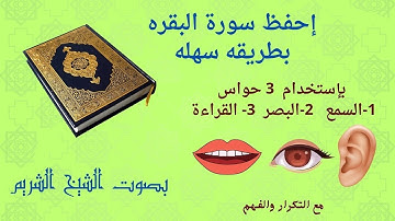 تيسير حفظ سورة البقره صفحة 11 مكرره(الشيخ الشريم)