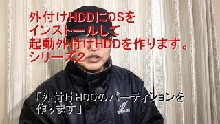 外付けHDDにOSをインストールして起動外付けHDDを作ります。シリーズ２「外付けHDDのパーティションを作ります」