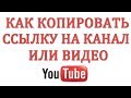 Как сделать Ссылку на Видео или Канал в Ютуб