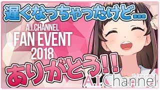 【ありがとう】A.I.Channel Fan Event2018を終えて・・・
