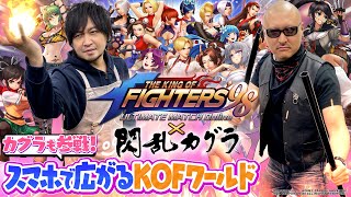 【KOF'98 UM OL】伝説を受け継ぐアクション×カードゲーム！ザ・キング・オブ・ファイターズのキャラがスマホで大乱闘【閃乱カグラコラボ開催中！】