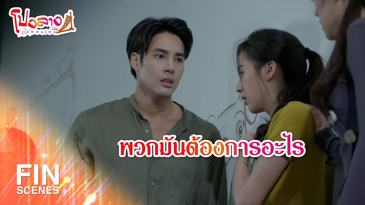 FIN | พวกมันต้องการอะไร | โปงลางฮักออนซอน EP.19 | Ch3Thailand