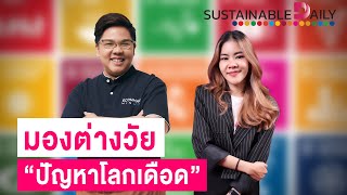 มองต่างวัย "ปัญหาโลกเดือด" | Sustainbla Daily 17/05/67