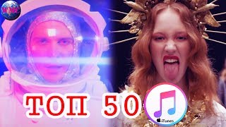 ТОП 50 ЛУЧШИХ ПЕСЕН ITUNES | ИХ СЛУШАЮТ ВСЕ В АЙТЮНСЕ | iTunes - 16 Июня 2019