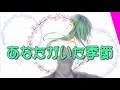あなたがいた季節 SynthV GUMI AOチャンネル2周年書き下ろし 福岡のFTさんに捧ぐ あなたがいた季節 SynthV GUMI AOチャンネル2周年書き下ろし 福岡のFTさんに捧ぐ