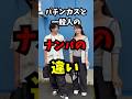 パチンカスと一般人のナンパの違い#shorts#パチンコ#スロット#パチンカス