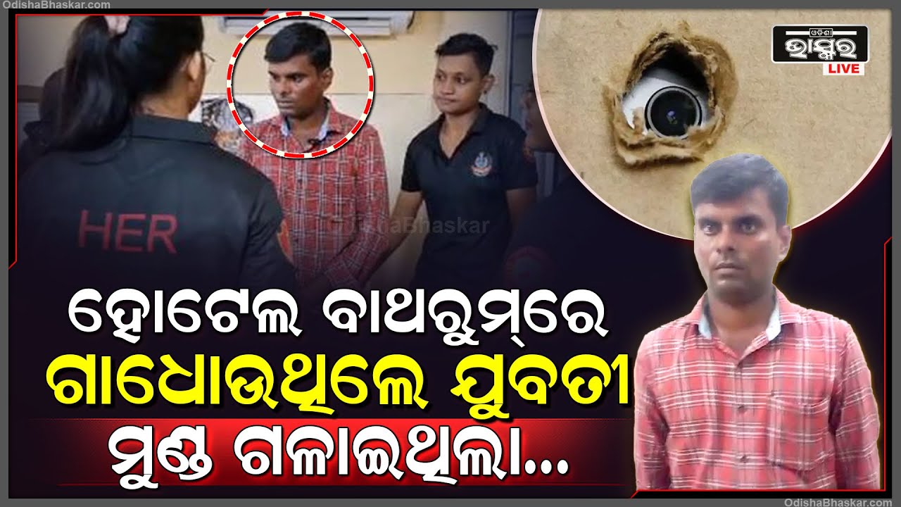 ଭୁବନେଶ୍ୱରର ହୋଟେଲ ବାଥରୁମରେ ଗାଧୋଉଥିଲେ ଯୁବତୀ, ଝରକା ଫାଙ୍କ ପଟେ ଫୋନରେ ରେକର୍ଡିଂ କରୁଥିଲେ ପଡୋଶୀ