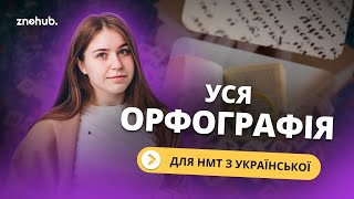 Уся орфографія для НМТ з української