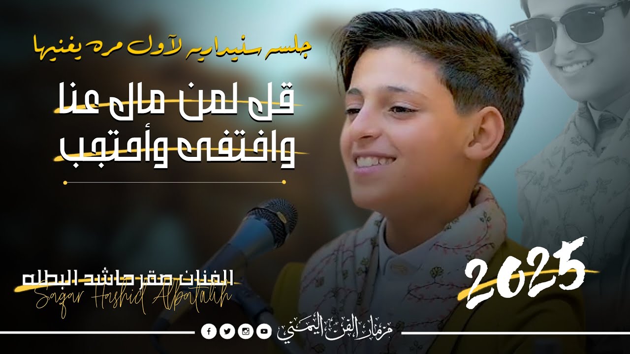 الفنان صقر حاشد البطله جديد - جلسه تراثيه لاول مره يغنيها اغنيه (قل لمن مال عنا) حصرياً2025