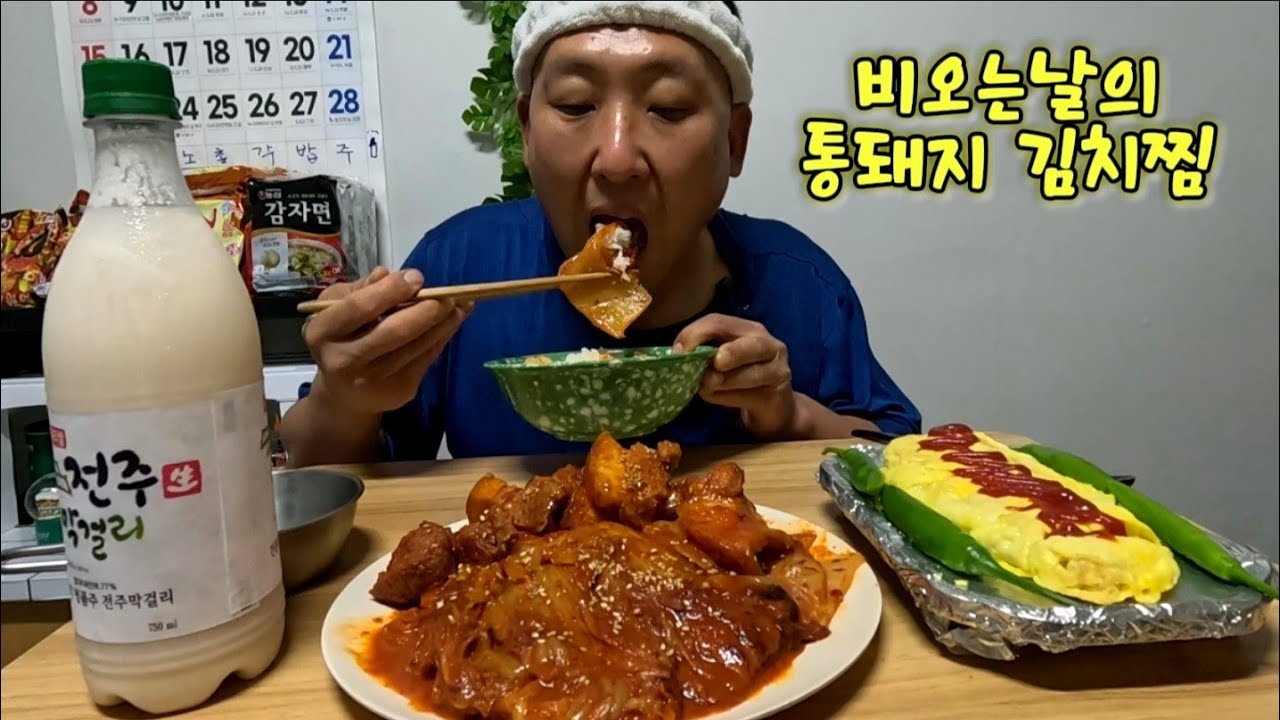 비오는날 돼지김치찜 막걸리 계란말이 먹방