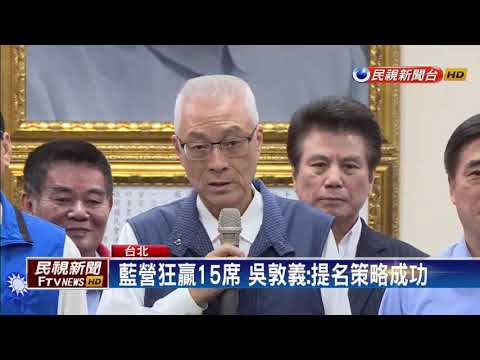 2018九合一－藍營狂贏15席 支持者拱吳敦義選總統－民視新聞