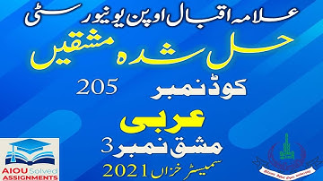 AIOU Solved Assignments | 205 | ARABIC | Assignment No 3 | Metric | Autumn 2021