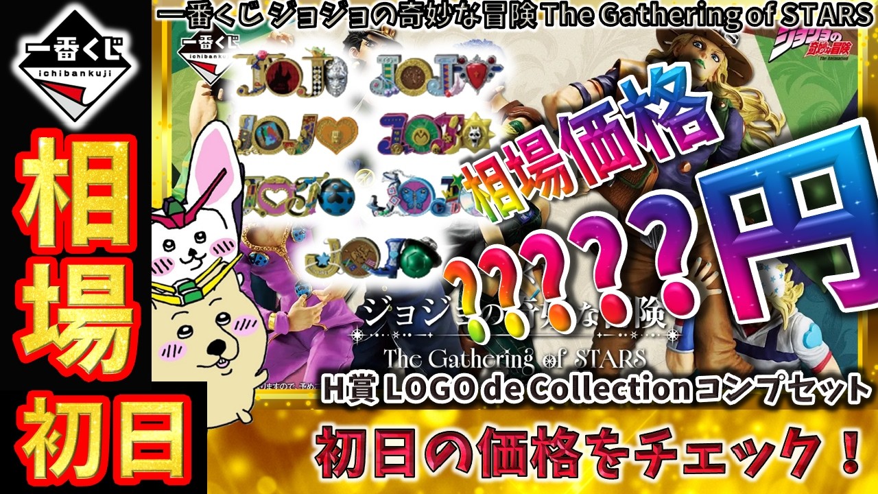Ichiban Kuji Market Price Information] On the first day, the H 