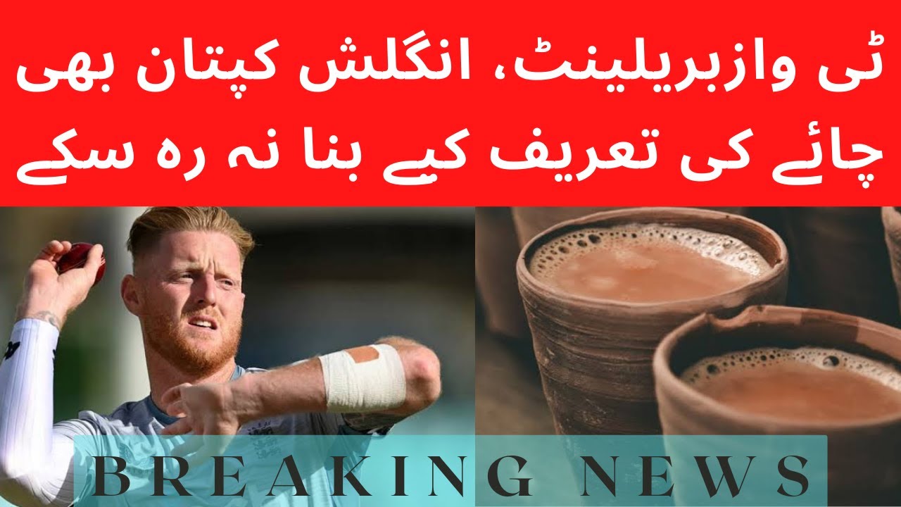 The Tea was Fantastic! Ben Stokes is now also a Pakistani Tea Lover | Breaking News | Pak vs Eng
