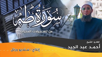 من تغاريد المحراب | الشيخ أحمد عبد الجيد | سورة طه كاملة