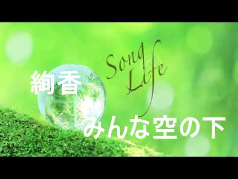 【絢香】　みんな空の下