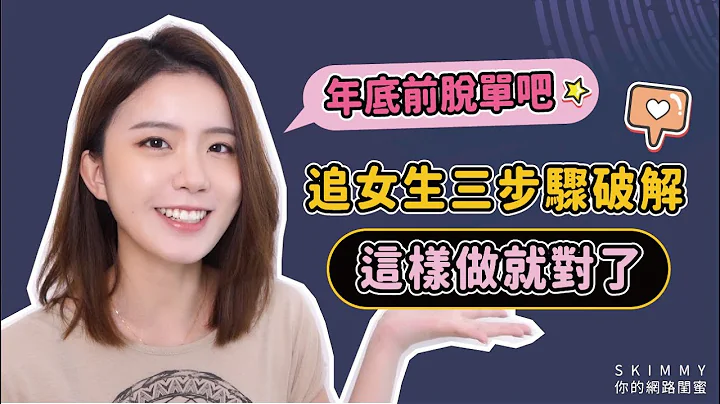 脱单必看！「男追女」攻略破解大全！三步骤登入恋爱online！｜两性｜SKimmy 你的网路闺蜜 - 天天要闻