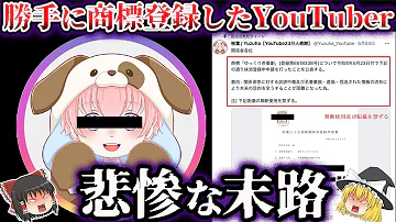 ゆっくり茶番劇 を商標登録したYouTuberの悲惨な末路 ゆっくり解説 