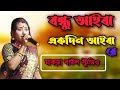      bondhu aiba bangla new song  jayanti sarkar  baul gaan